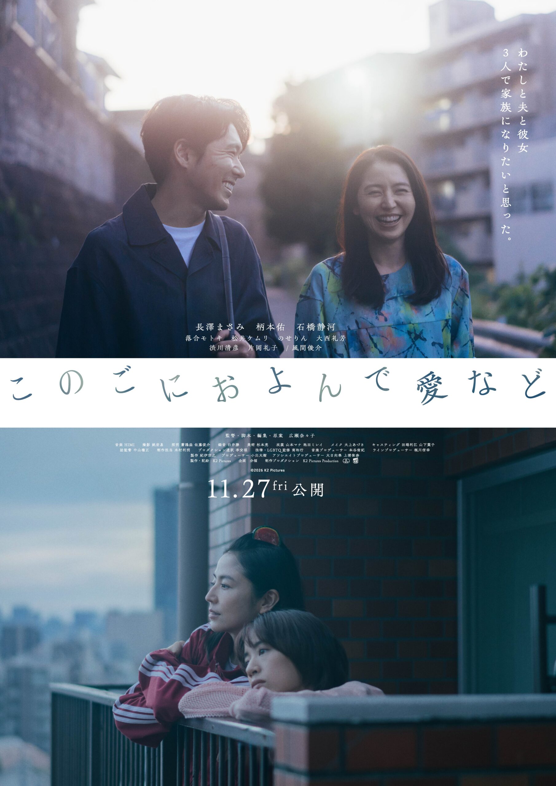 『このごにおよんで愛など』本予告、長澤まさみ×柄本佑×石橋静河が模索する“新しい家族の形”とは｜© 2026 K2 Pictures　