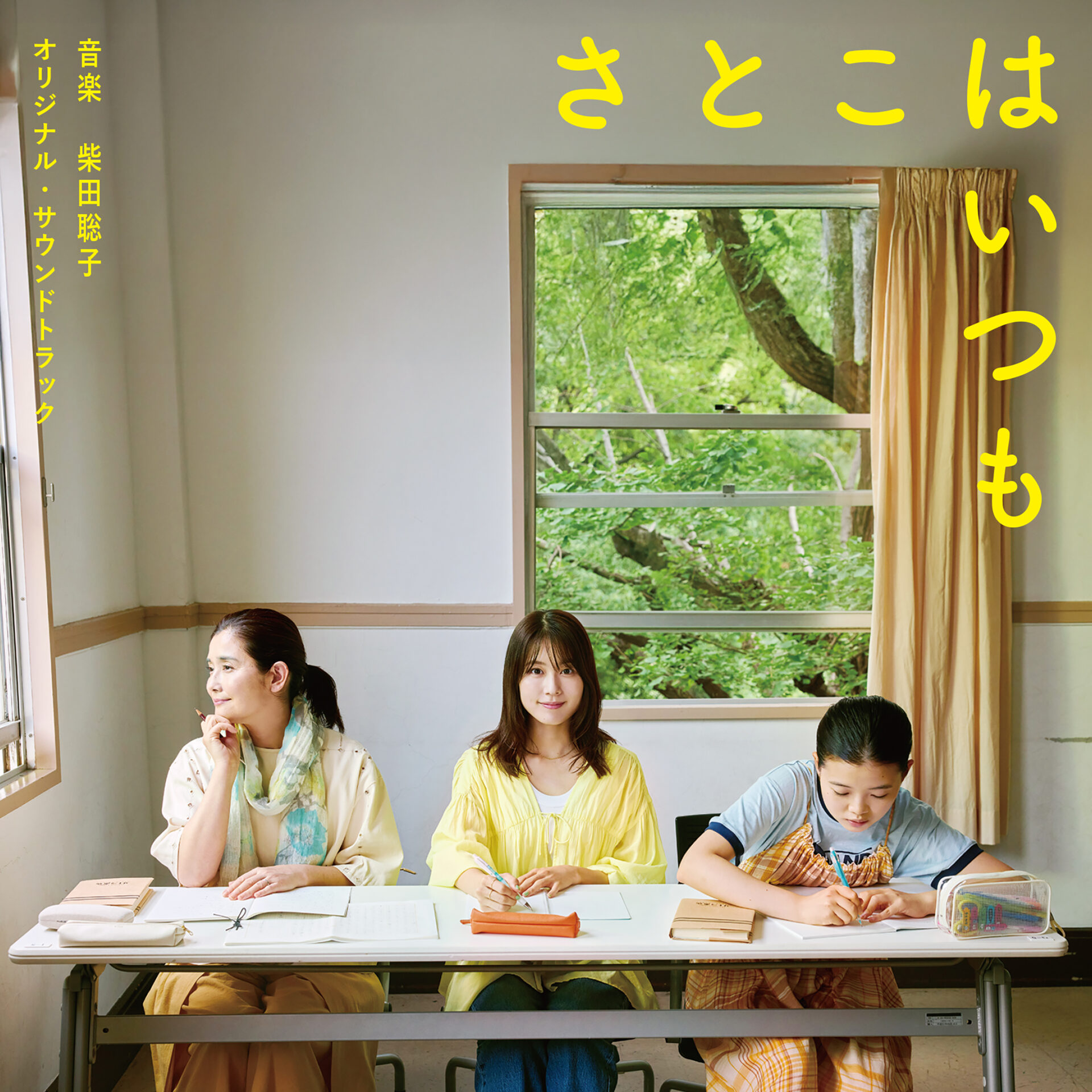 映画『さとこはいつも』サウンドトラック ジャケット