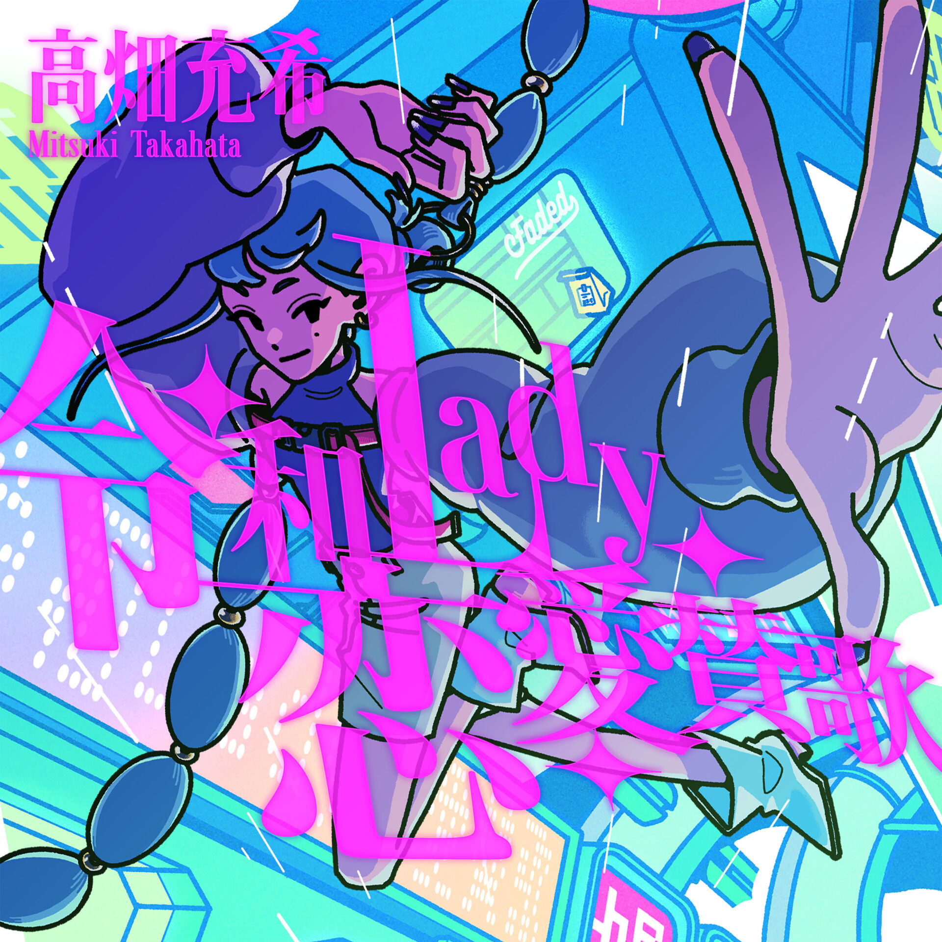 『令和Lady恋愛賛歌』配信ジャケット