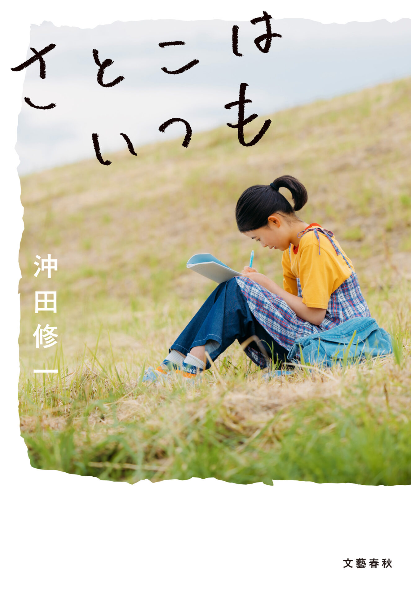 沖田修一著 小説『さとこはいつも』書影