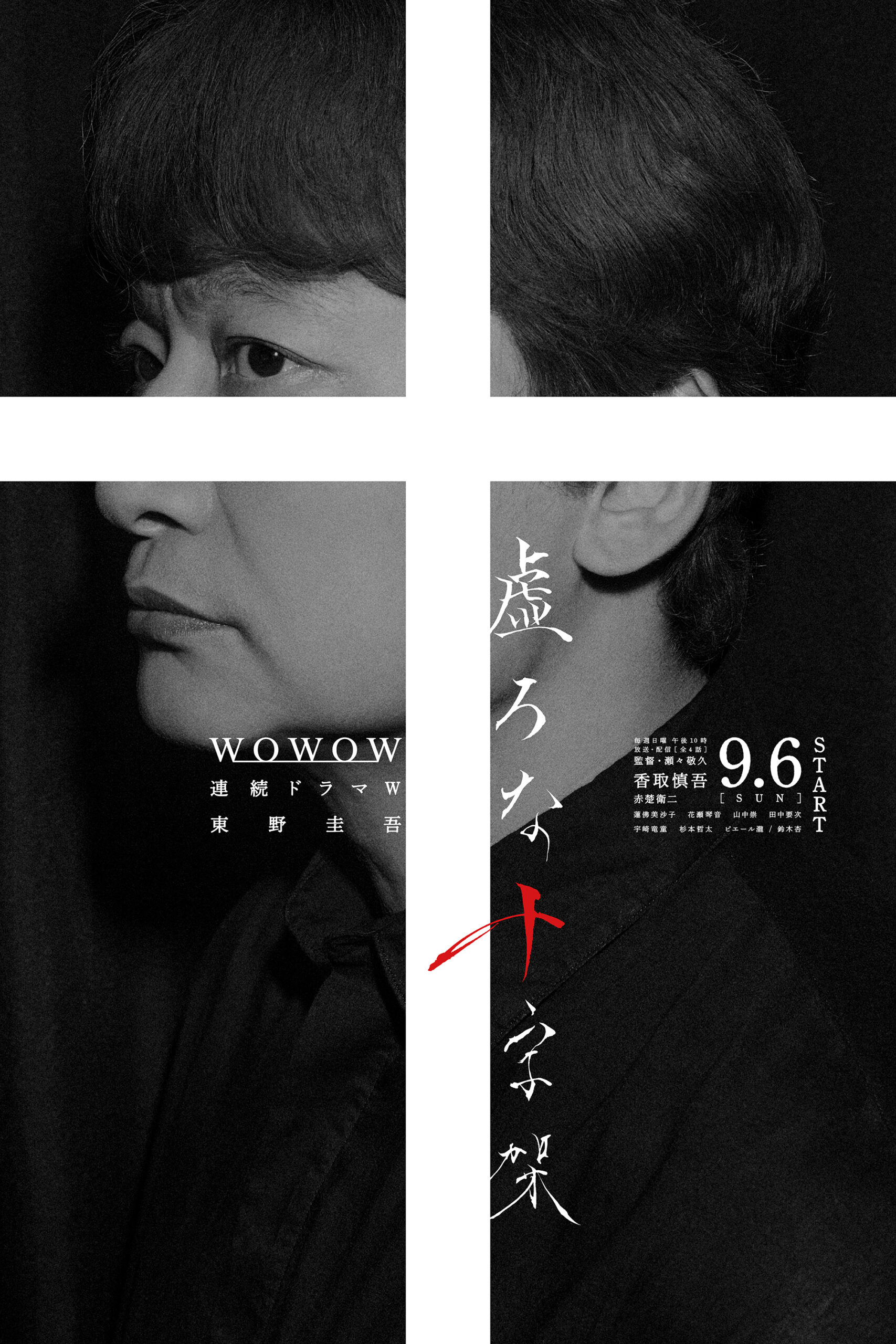 香取慎吾×赤楚衛二共演の連続ドラマW『虚ろな十字架』本予告解禁、新キャストに花瀬琴音ら4名｜