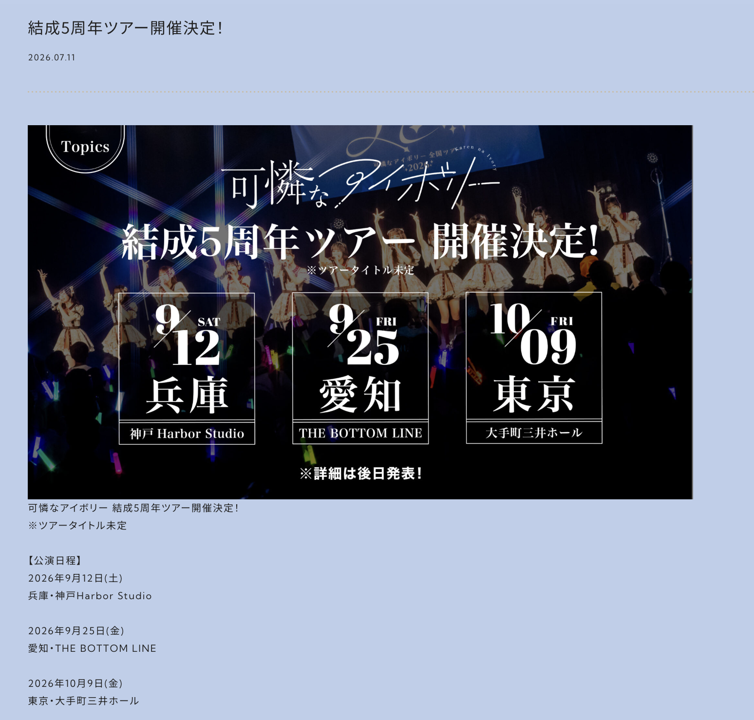 可憐なアイボリー 5th Anniversary Live Tour 〜恋を着る季節〜