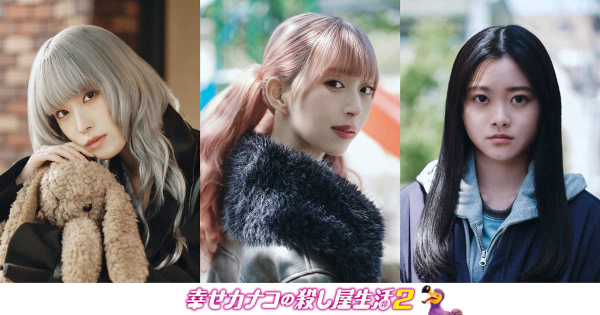 のん×藤ヶ谷太輔共演ドラマ『幸せカナコの殺し屋生活２』に森川葵、髙橋ひかる、鈴川紗由が出演｜©DMM TV ©若林稔弥/星海社