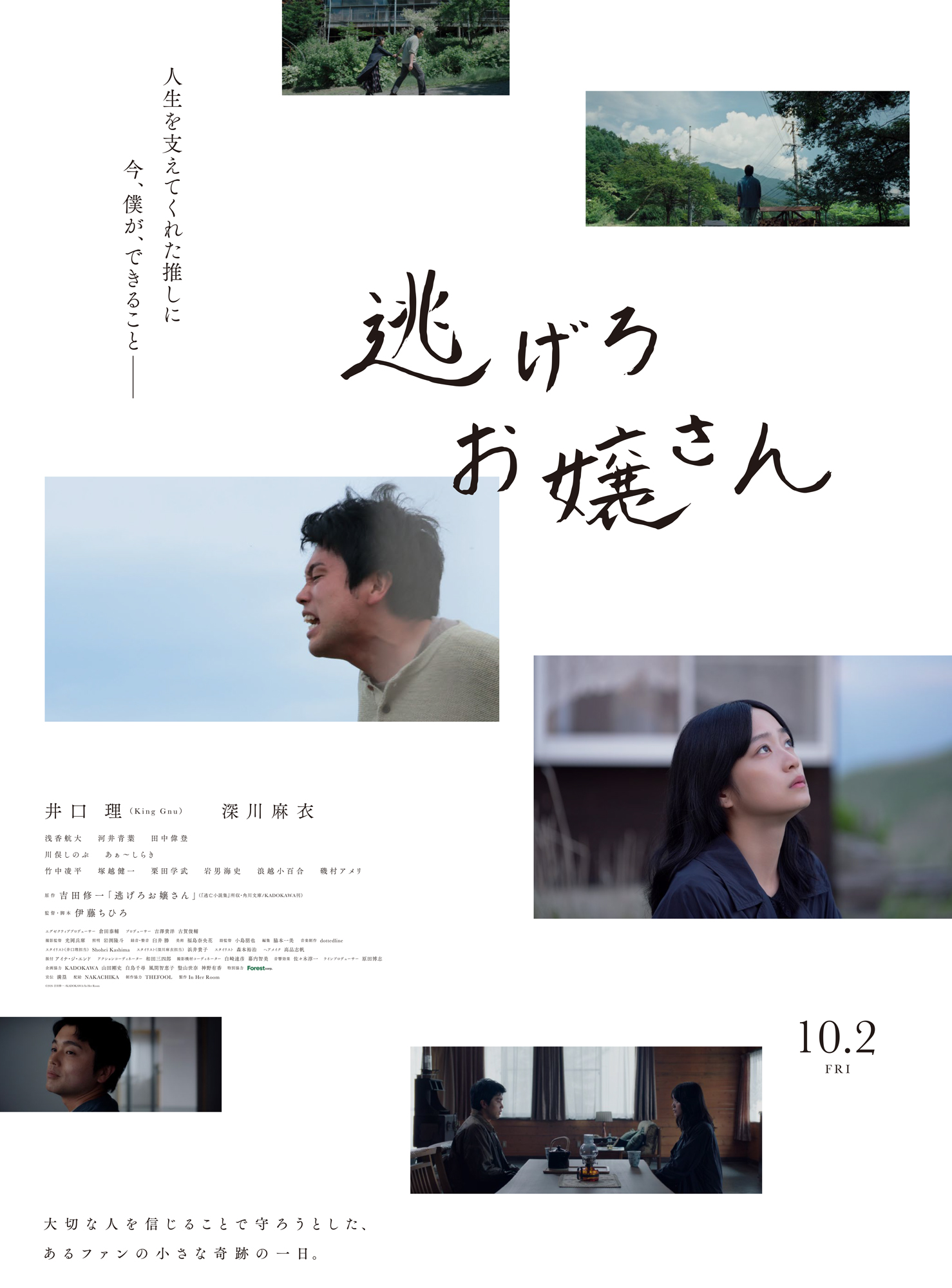 King Gnu井口理の主演映画2作目『逃げろお嬢さん』10月2日公開決定、ヒロインは深川麻衣｜©2026 吉田修一/KADOKAWA/In Her Room