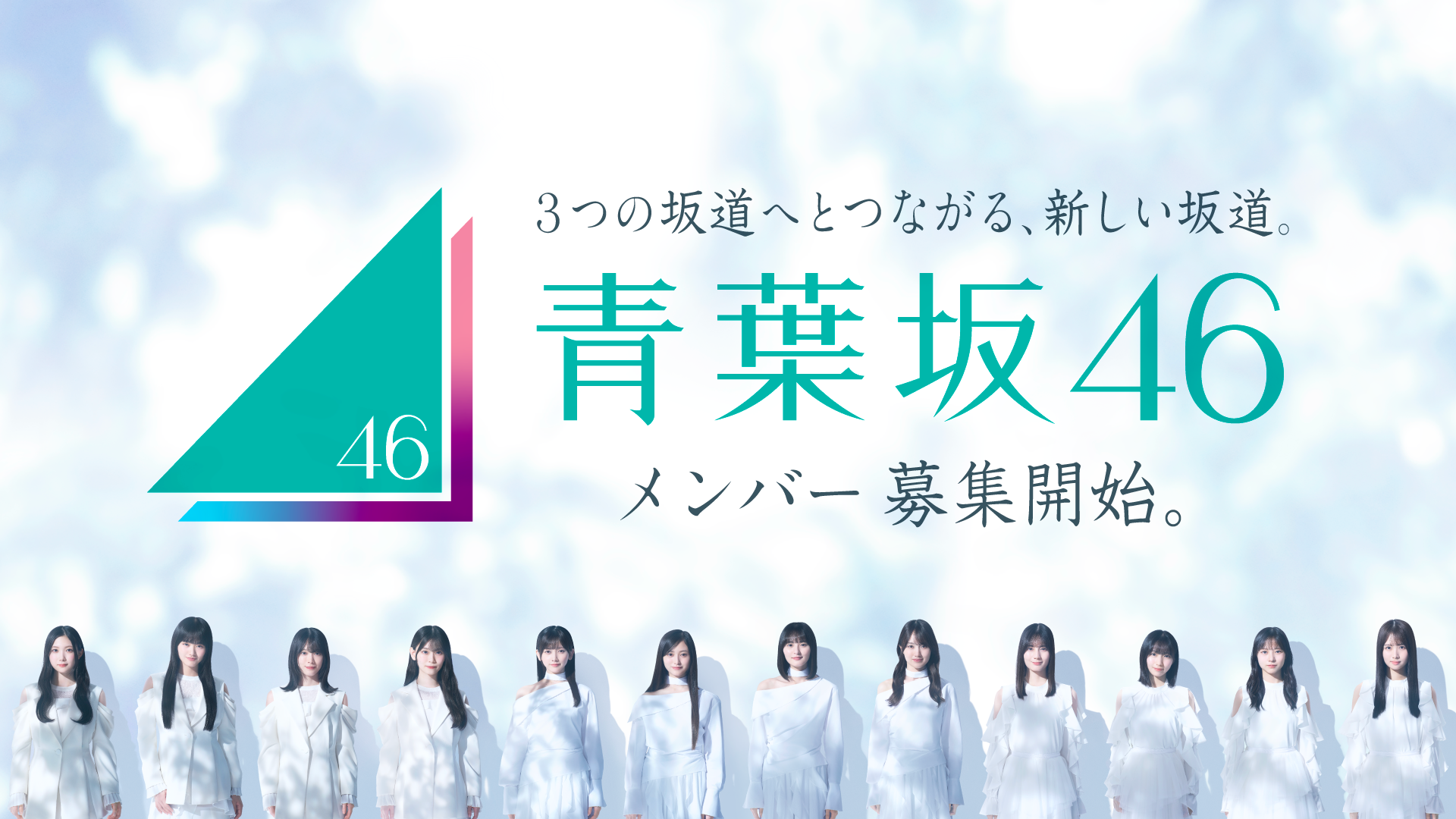 新坂道グループ“青葉坂46”メンバー募集開始、井上和・森田ひかる・小坂菜緒ら並ぶビジュアル公開｜