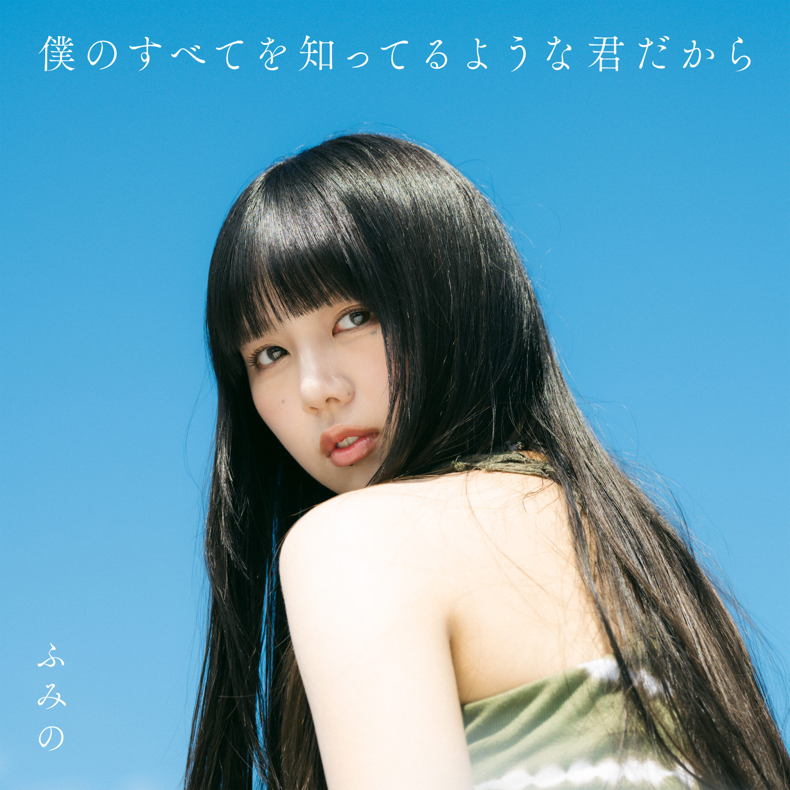 本日バースデーのふみの、1stアルバム『僕のすべてを知ってるような君だから』ジャケット解禁｜ふみの『僕のすべてを知ってるような君だから』ジャケット