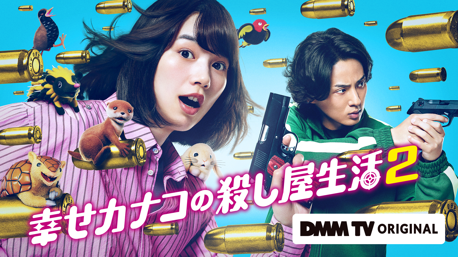 のん×藤ヶ谷太輔『幸せカナコの殺し屋生活２』9月17日配信スタート、コミカルな場面写真解禁｜©DMM TV ©若林稔弥/星海社