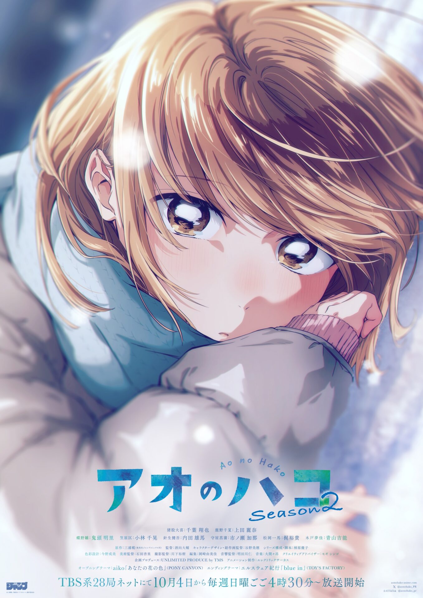 ©︎三浦糀／集英社・「アオのハコ」製作委員会