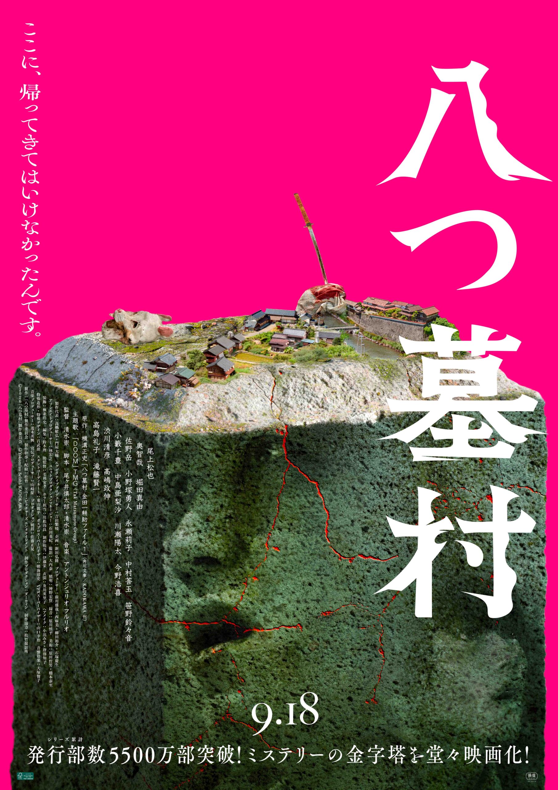 映画『八つ墓村』本予告解禁、主題歌はB’z松本孝弘率いるTMGの書き下ろし曲「DOOM」｜Ⓒ２０２６「八つ墓村」製作委員会　　ⒸYokomizo Seishi/KADOKAWA