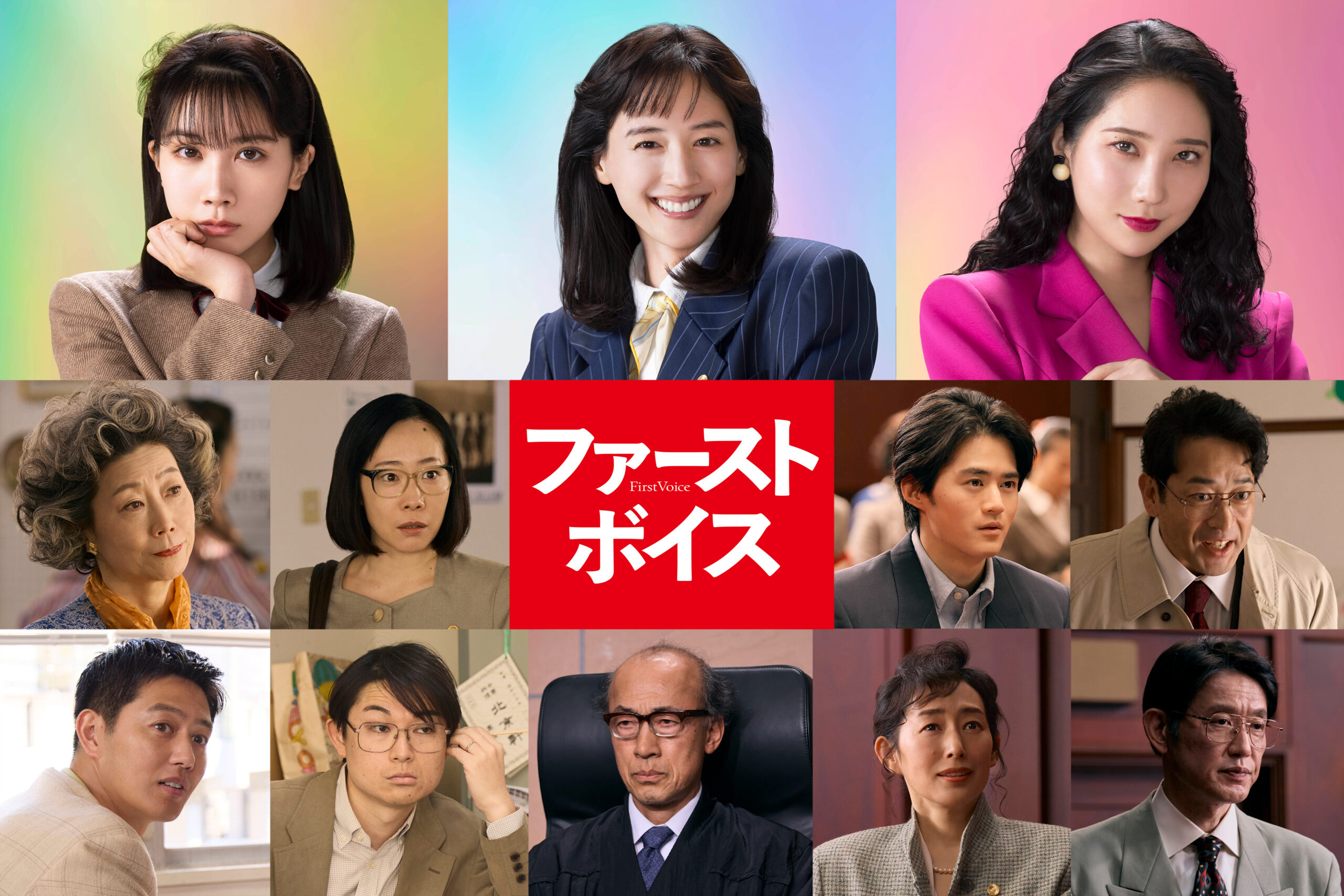 綾瀬はるか主演『ファーストボイス』追加キャストに峯村リエ、山田真歩、工藤阿須加、鈴鹿央士ら｜ ©2026「ファーストボイス」製作委員会