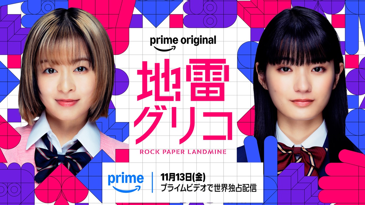 森七菜×蒔田彩珠W主演、9冠獲得した青崎有吾のミステリ小説『地雷グリコ』ドラマ化決定｜©2026 Amazon Content Services LLC or its Affiliates.