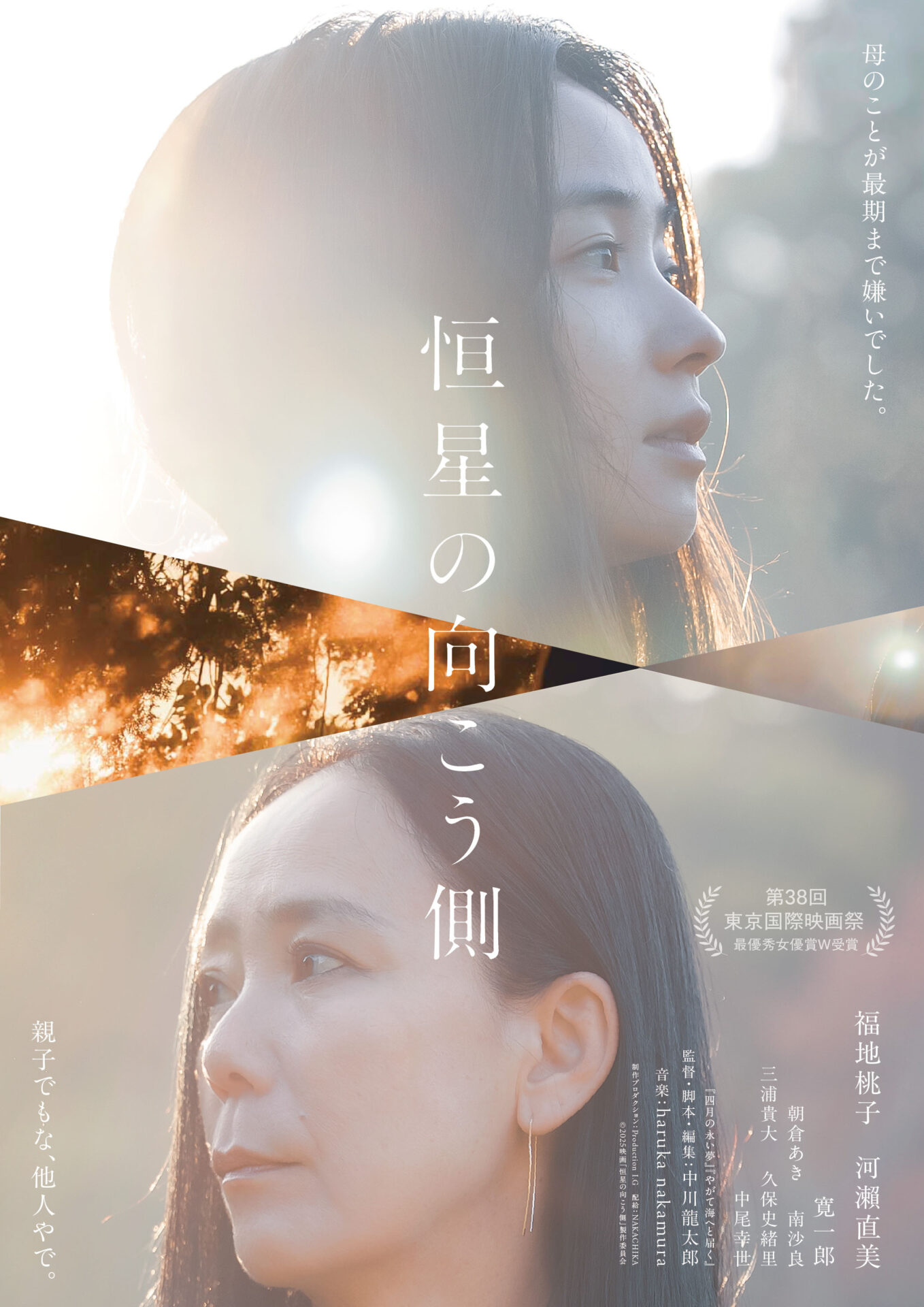 ©2025映画「恒星の向こう側」製作委員会