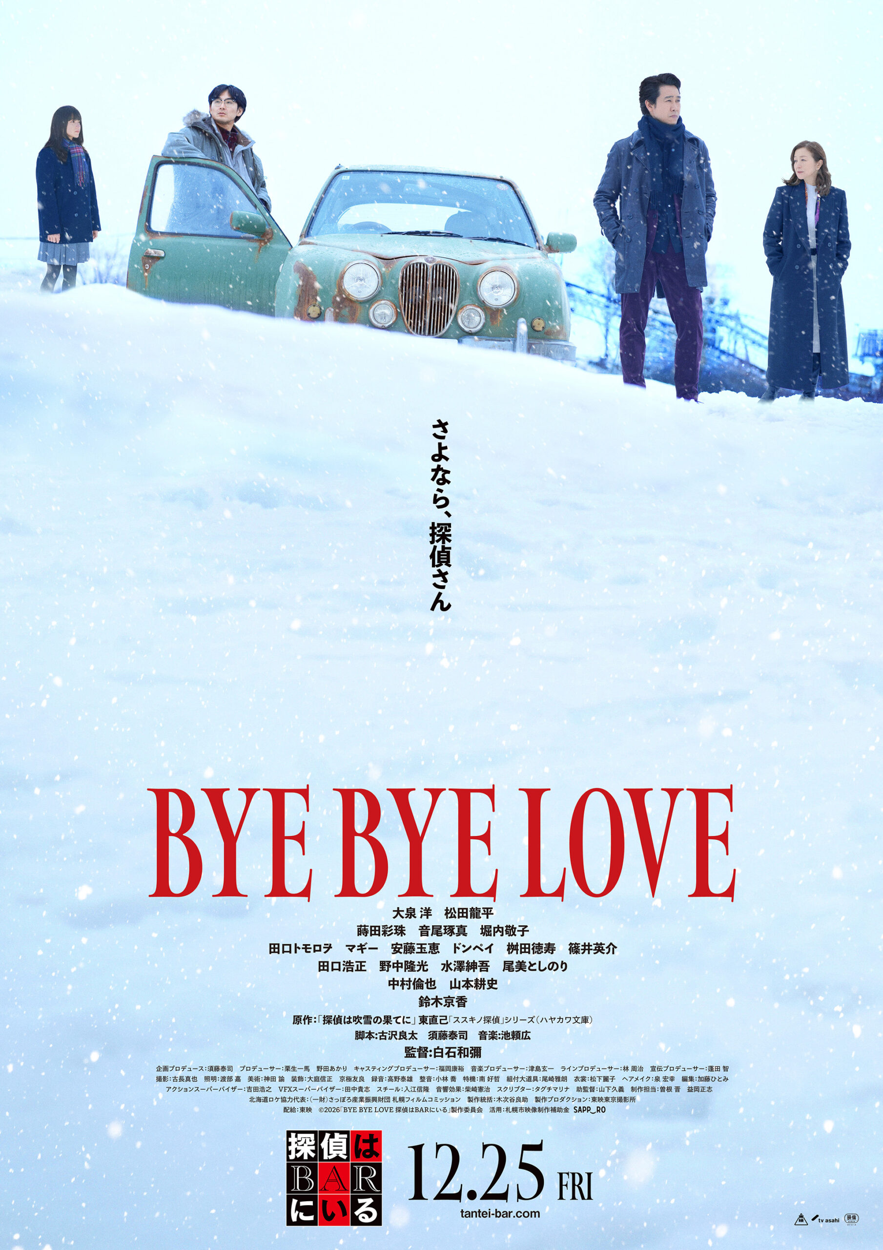 大泉洋×松田龍平『探偵はBARにいる』新作、2つの依頼が怒涛のミステリーを引き寄せる本予告解禁｜©2026「BYE BYE LOVE 探偵はBARにいる」製作委員会 