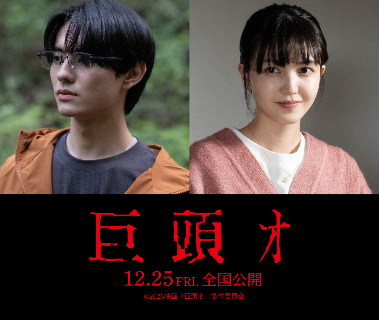 “最恐”都市伝説『巨頭オ』を近藤亮太監督が映画化、前田拳太郎＆久保史緒里共演で12月公開へ｜©2026映画『巨頭オ』製作委員会
