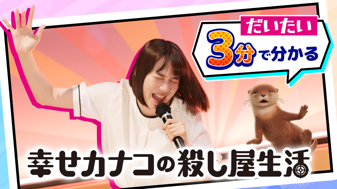 のん×藤ヶ谷太輔『幸せカナコの殺し屋生活２』予告解禁、前シーズンを約3分で振り返る特別映像も｜©DMM TV ©若林稔弥/星海社