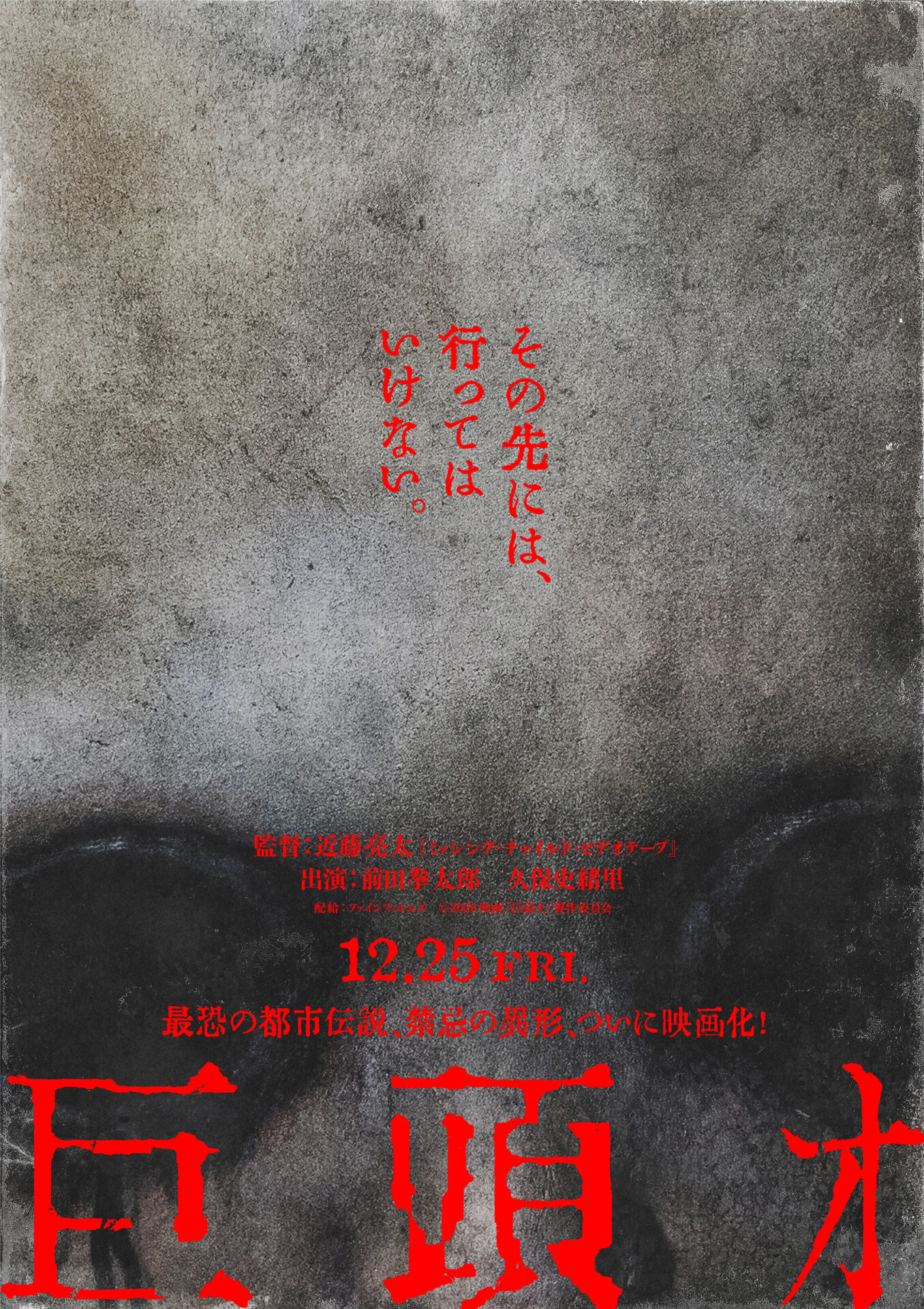 ©2026映画『巨頭オ』製作委員会