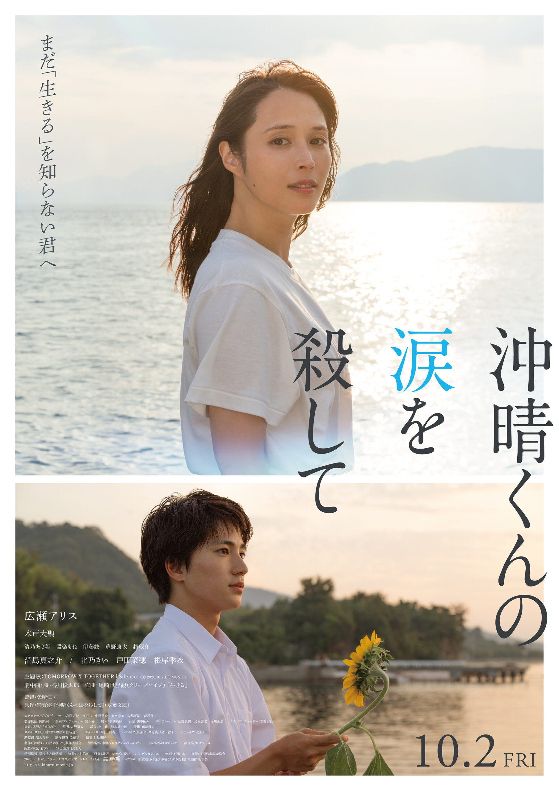 広瀬アリス×木戸大聖共演、いのちを灯す二人のひと夏を綴る『沖晴くんの涙を殺して』予告解禁｜©2026　額賀澪/双葉社「沖晴くんの涙を殺して」製作委員会