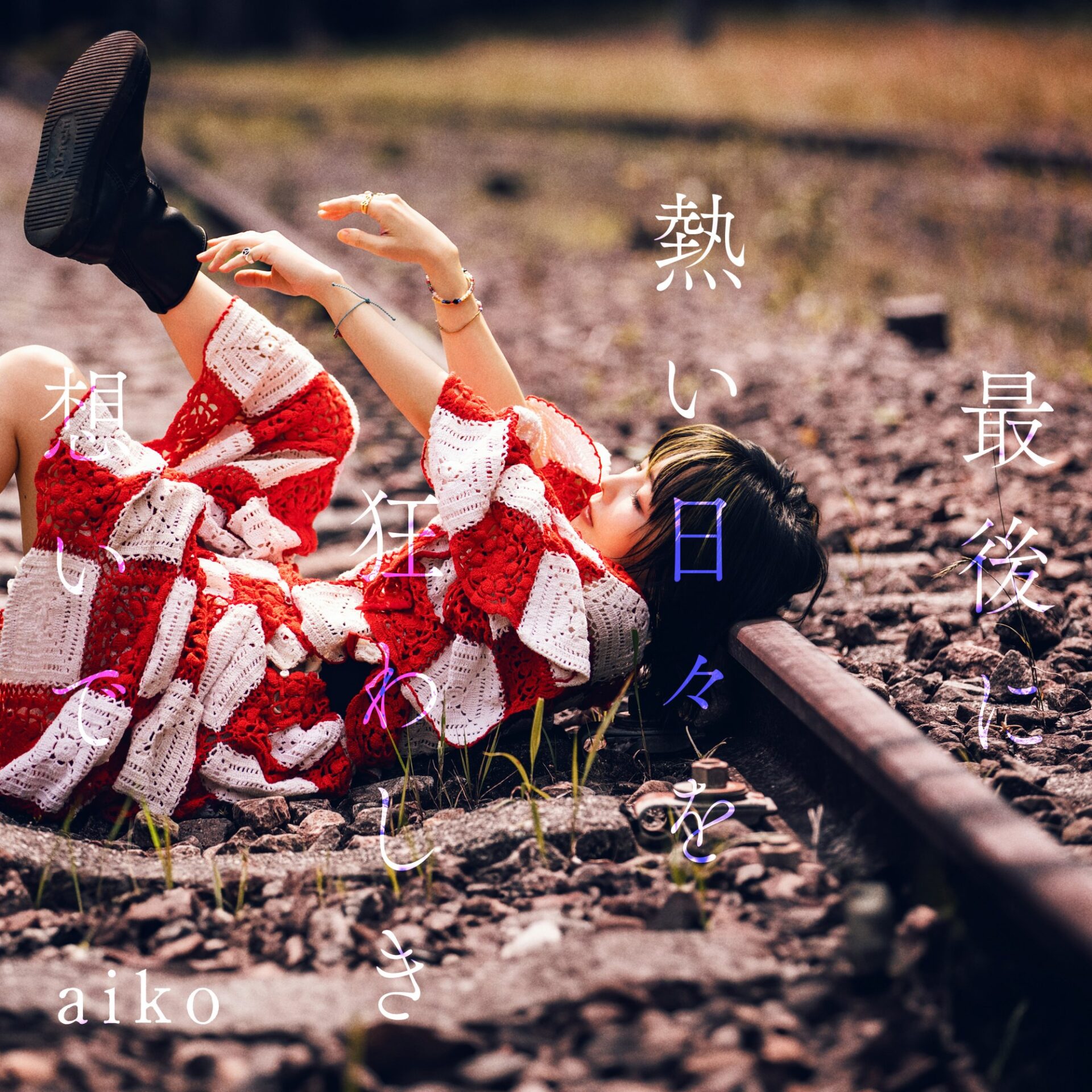 『最後に熱い日々を狂わしき想いで』通常盤ジャケット