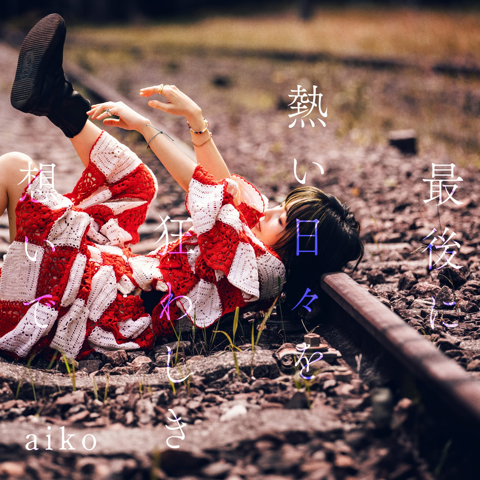 aikoが17枚目アルバムを10月21日リリース、初回限定盤には昨年のカウントダウンライブ映像｜aiko『最後に熱い日々を狂わしき想いで』通常盤ジャケット