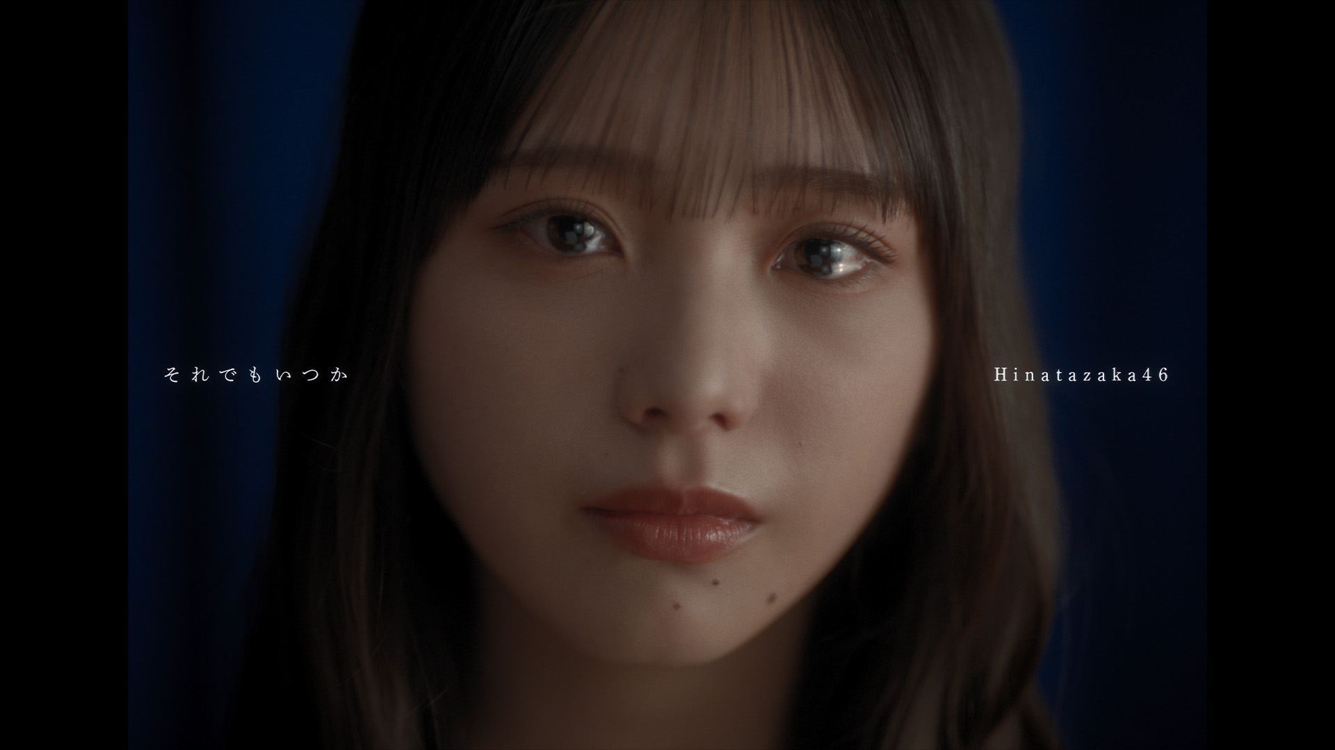 日向坂46「それでもいつか」MV公開、下田衣珠季センターで五期生10人が思い思いの表情で歌う｜