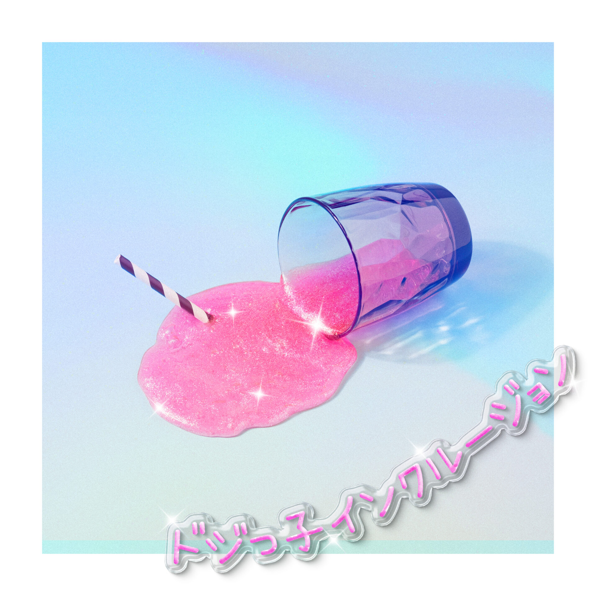 『ドジっ子インクルージョン』配信ジャケット