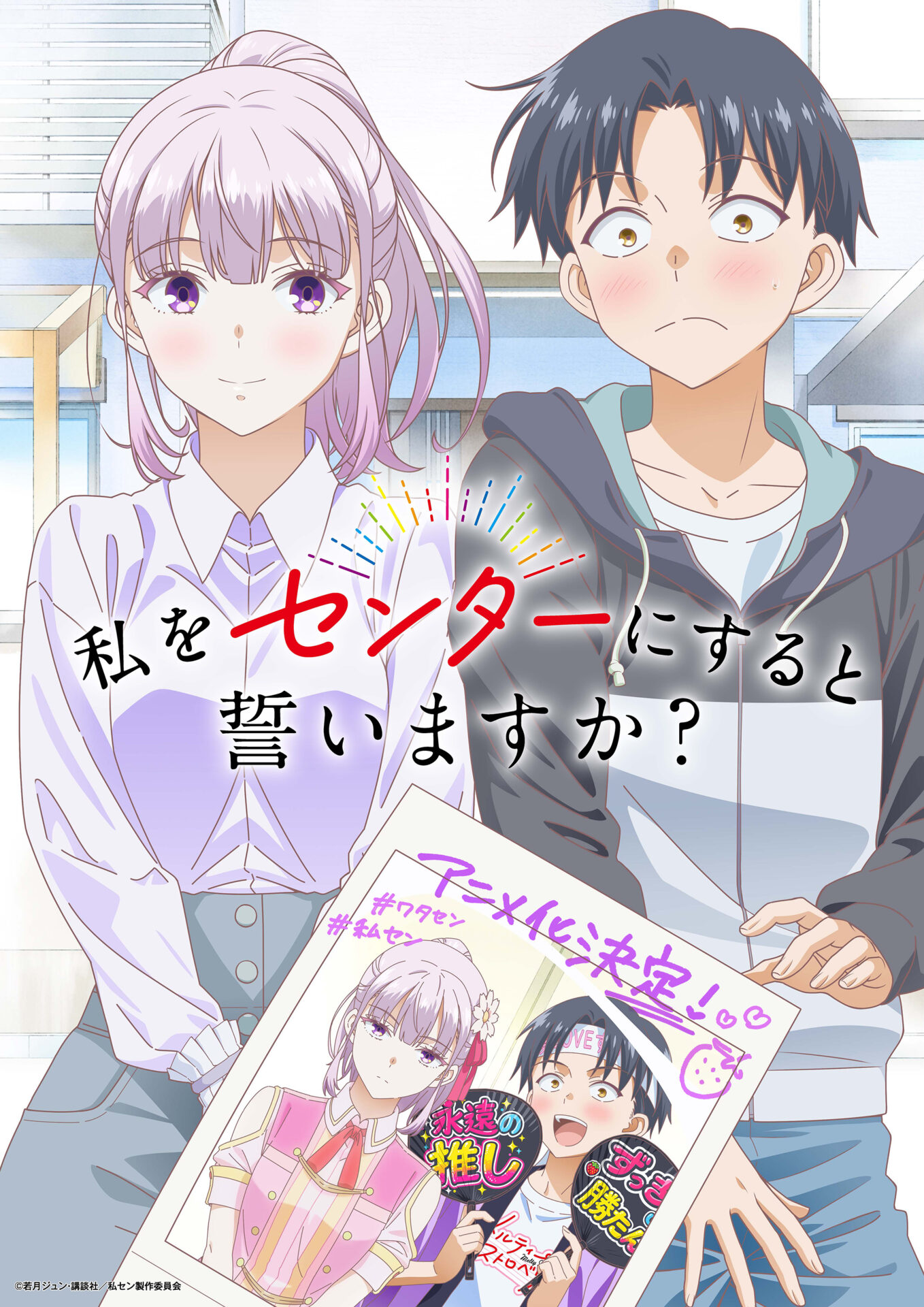 ©若月ジュン・講談社／私セン製作委員会