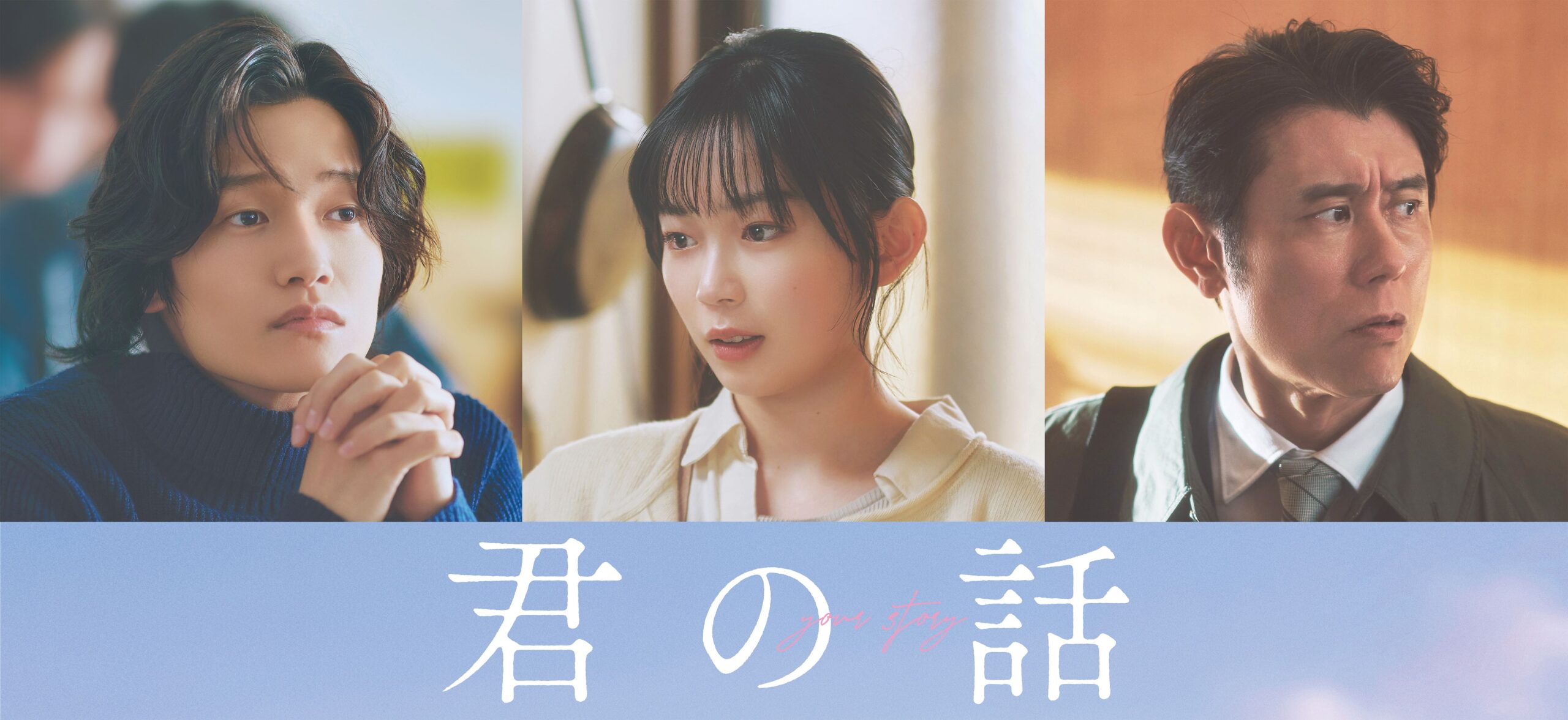 北村匠海主演『君の話』新キャストにAぇ! group佐野晶哉、宮﨑優、原田泰造｜©2026「君の話」製作委員会