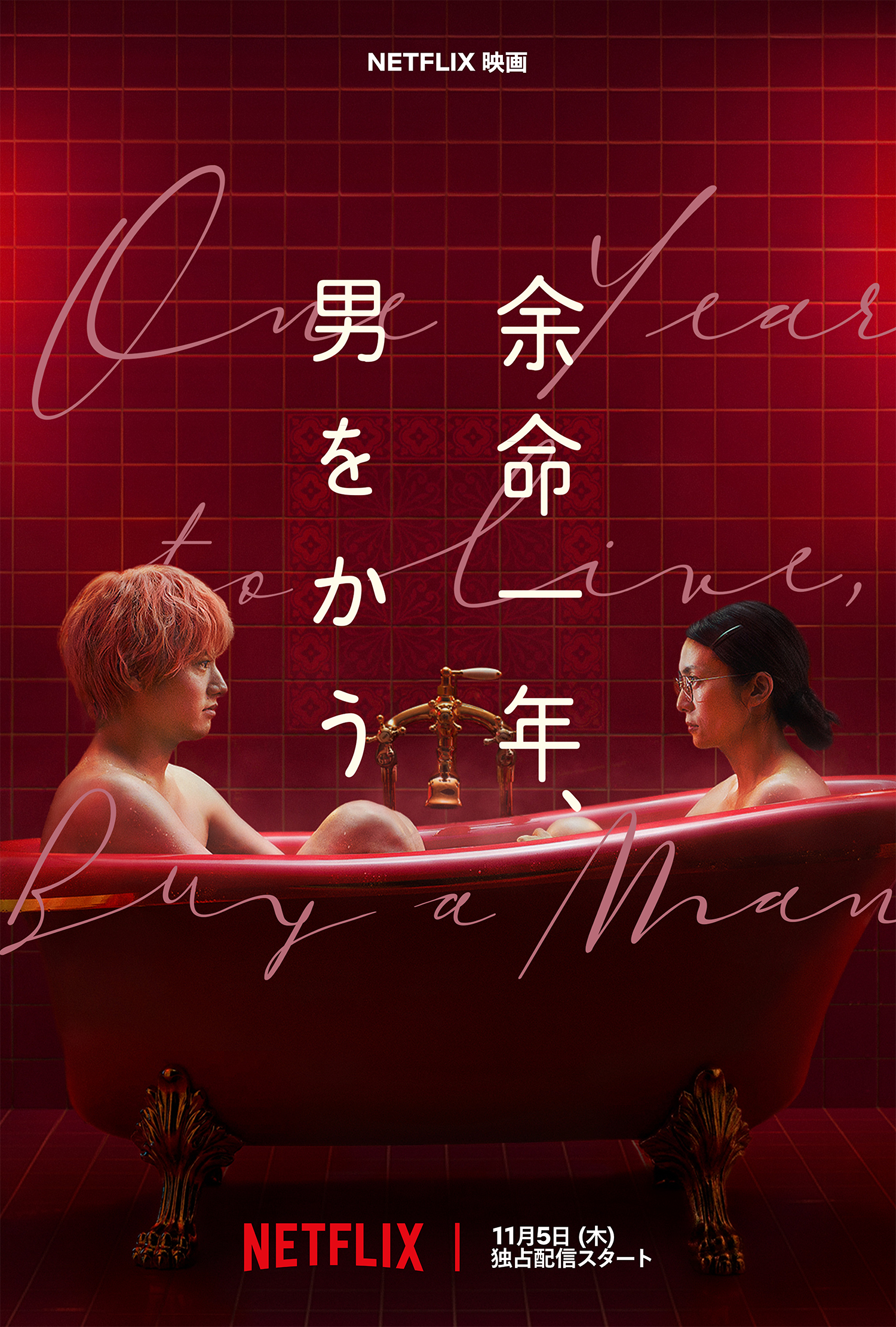 柴咲コウ×赤楚衛二『余命一年、男をかう』11月5日配信、孤独を溶かし合う2人のメイン予告解禁｜
