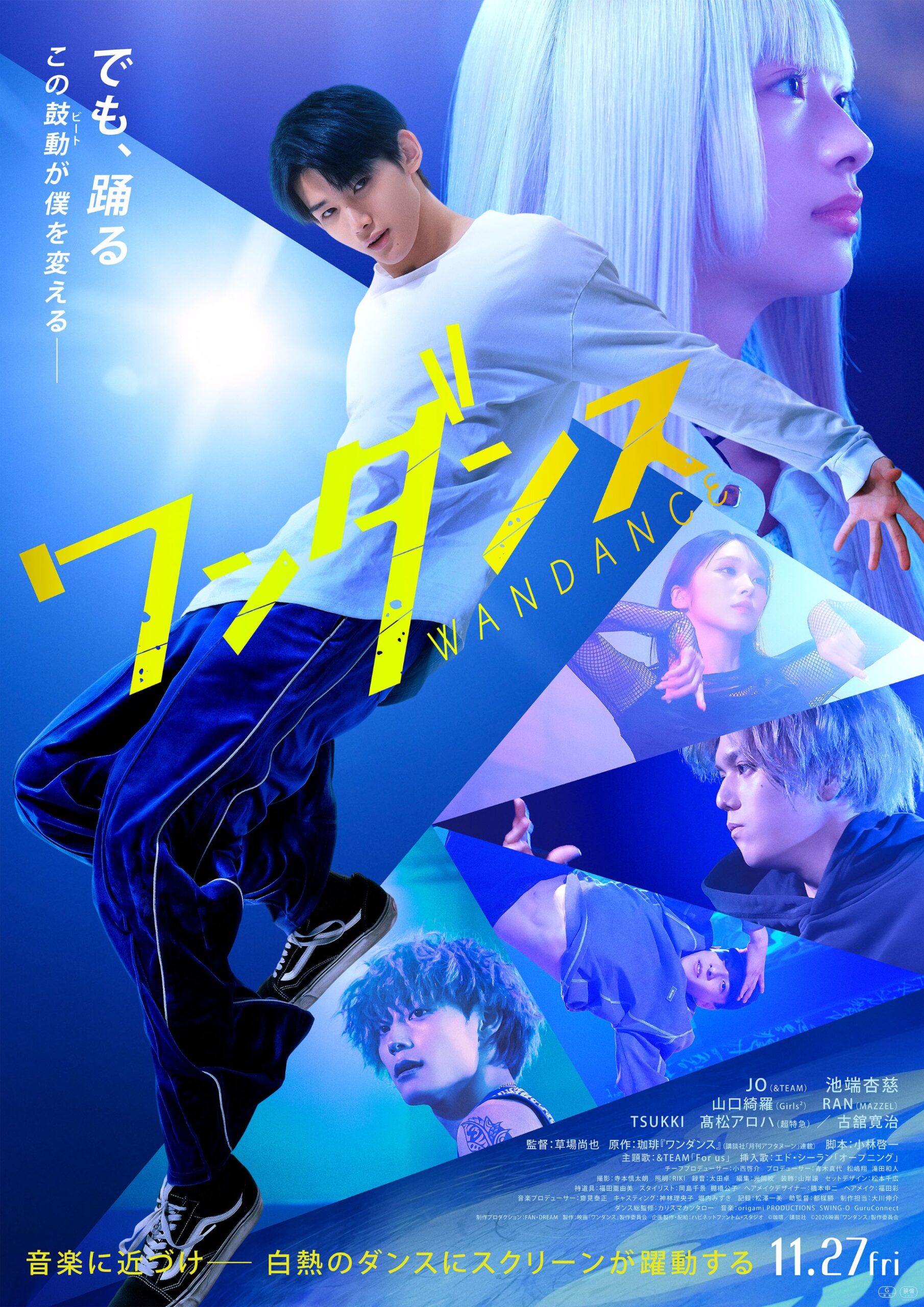 映画『ワンダンス』本ポスター解禁、躍動するJOに池端杏慈・RAN・髙松アロハらが表情で呼応｜©珈琲／講談社　©2026映画『ワンダンス』製作委員会