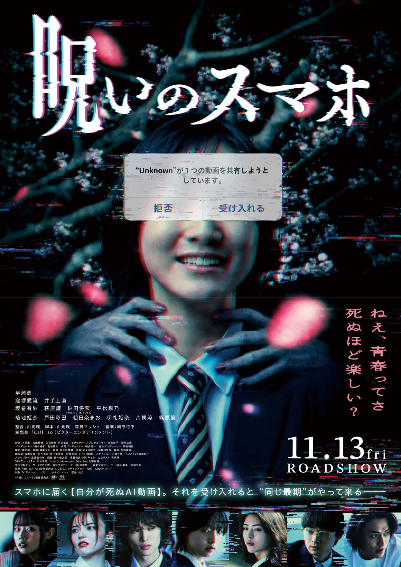 ©「呪いのスマホ」製作委員会