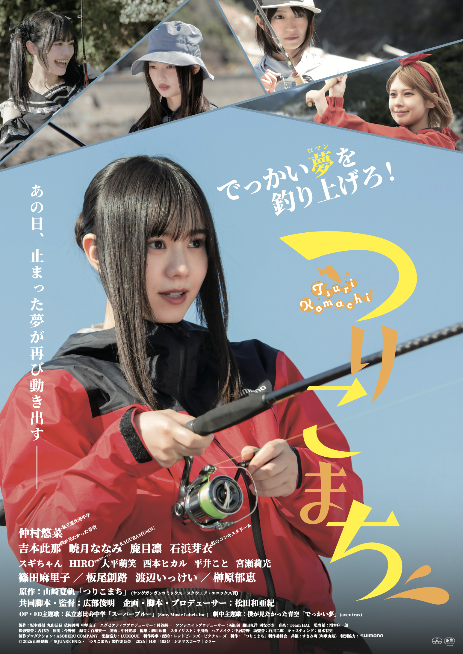 仲村悠菜主演『つりこまち』主人公の親友役に吉本此那、ライバル役は暁月ななみ・鹿目凛・石浜芽衣｜©山崎夏軌／SQUARE ENIX・「つりこまち」製作委員会