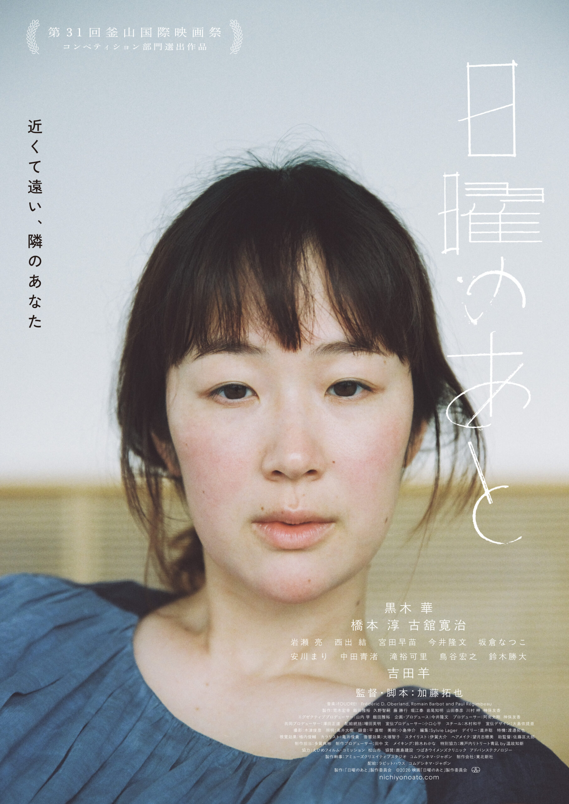 黒木華主演『日曜のあと』本予告解禁、監督・加藤拓也が描く“最も近くて遠い”夫婦の姿とは｜©2026 映画「日曜のあと」製作委員会