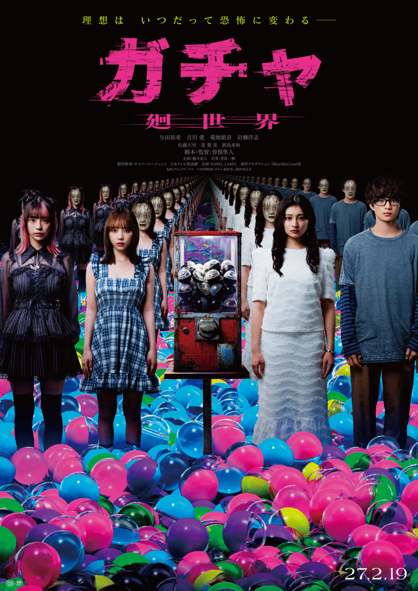  ©2026映画「ガチャ-廻世界-」製作委員会