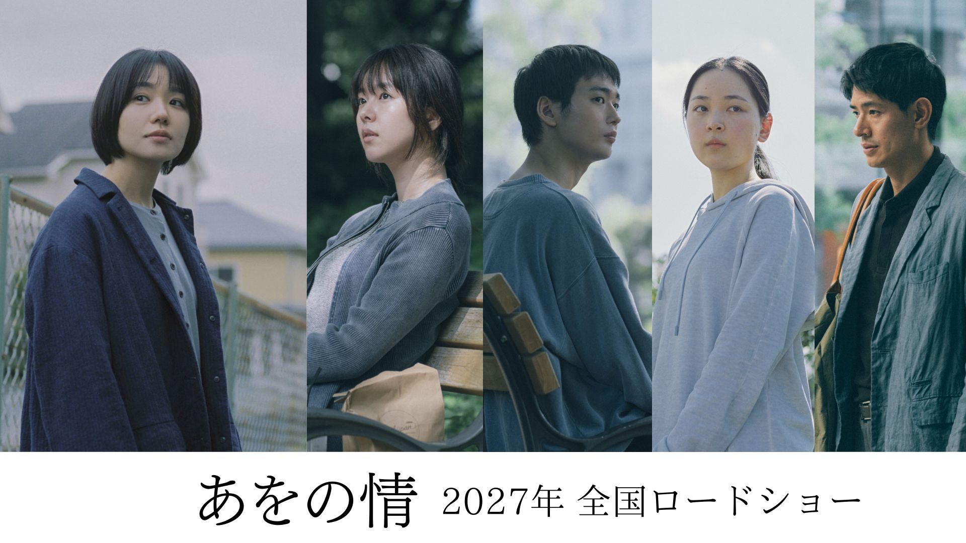 奈緒主演『あをの情』追加キャストに唐田えりか、青木柚、中野有紗 本音を話せる同僚役は中島歩|©2027「あをの情」製作委員会