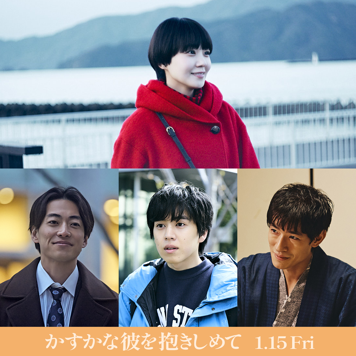 奈緒主演、山西竜矢監督が当て書きで綴った愛と再生の物語『かすかな彼を抱きしめて』来年1月公開｜©2026「かすかな彼を抱きしめて」製作委員会