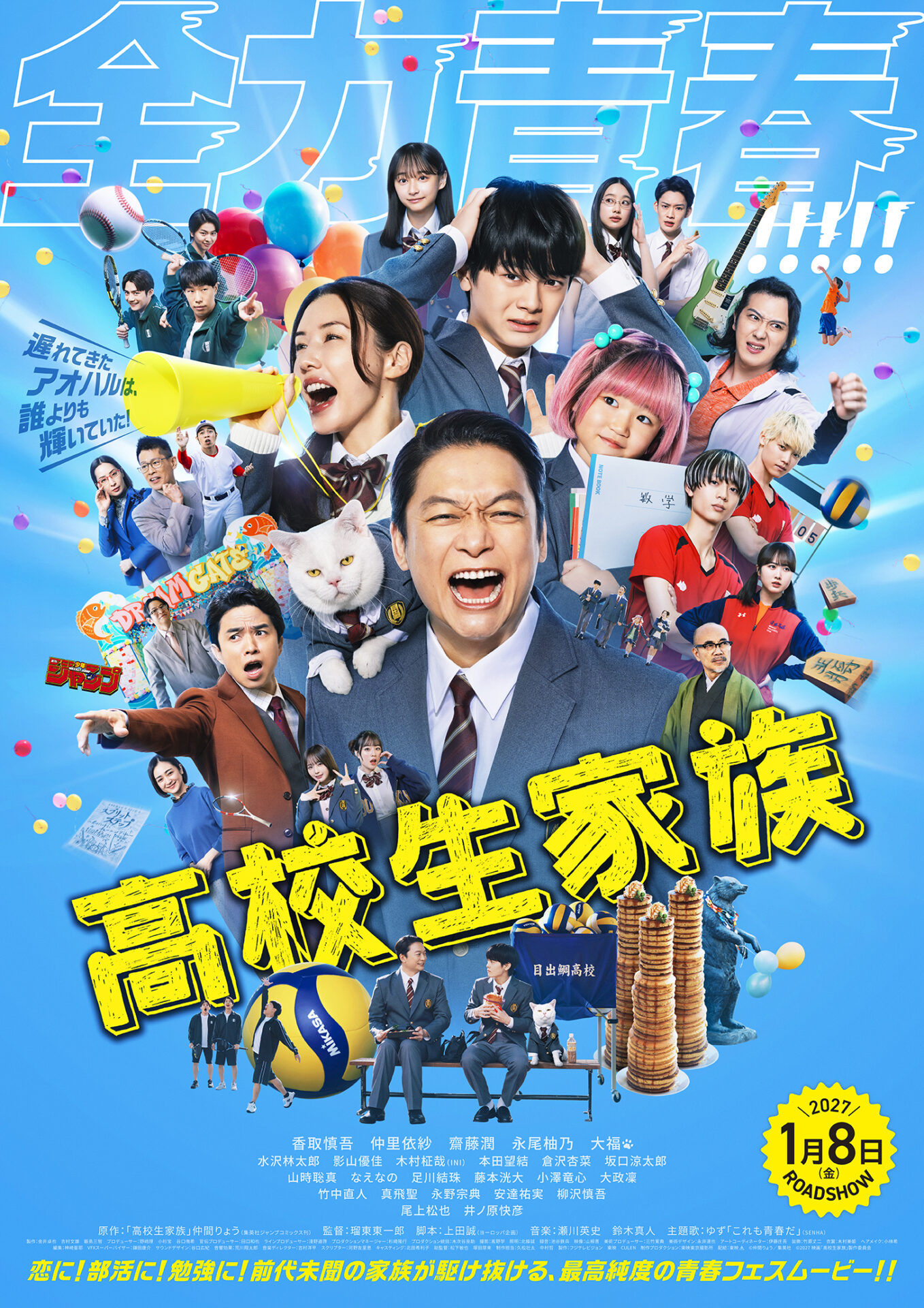©仲間りょう／集英社 ©2026 映画「⾼校⽣家族」製作委員会
