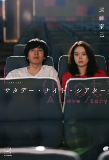 遠藤泰己『サタデー・ナイト・シアター (Not) A Love Story』(講談社 刊) 単行本書影