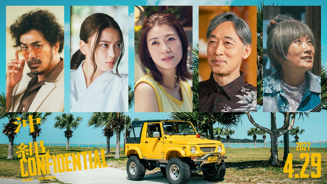 赤楚衛二×中川大志W主演『沖縄コンフィデンシャル』新キャストに瀧内公美、余貴美子、北村一輝ら｜©︎高嶋哲夫／集英社　©2027「沖縄コンフィデンシャル」製作委員会