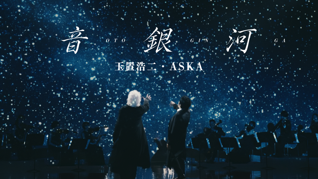 玉置浩二×ASKAコラボ曲のMVが2作同時公開、シングル表題曲「音銀河」では壮大なスケールを描く｜