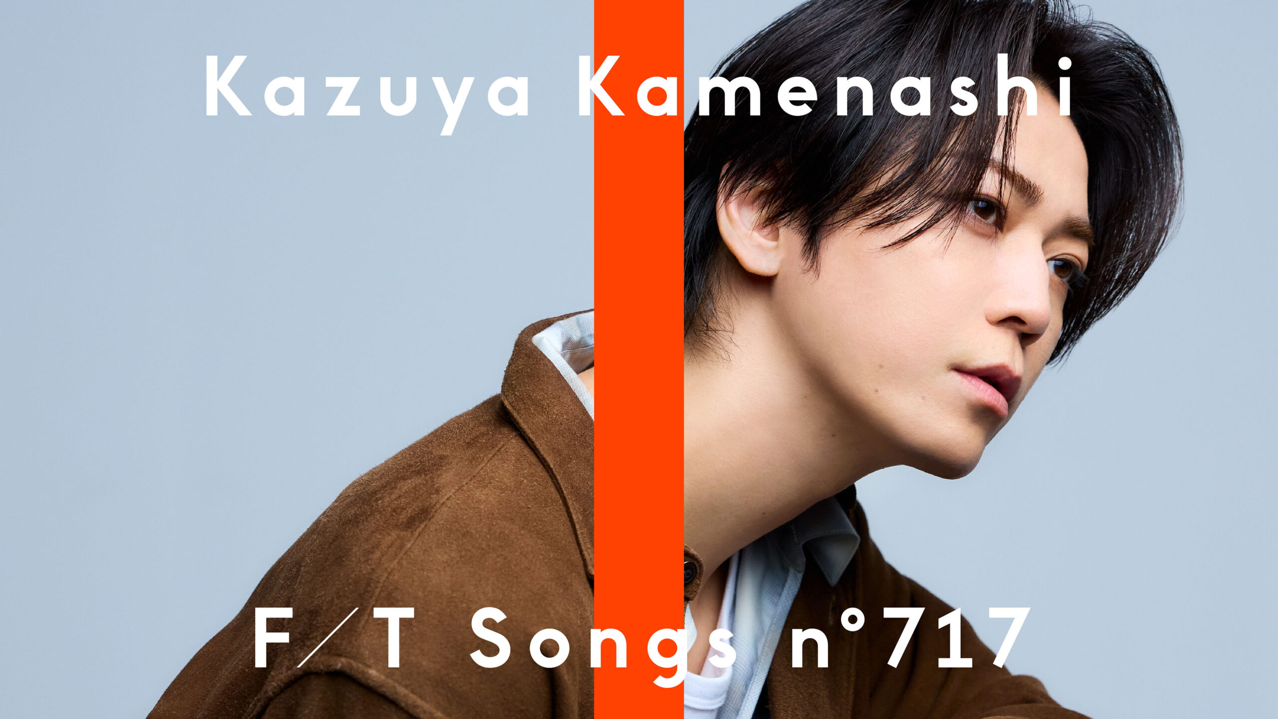 亀梨和也が今夜「THE FIRST TAKE」初登場、ドラマ『ごくせん』挿入歌「絆」を一発撮り披露｜