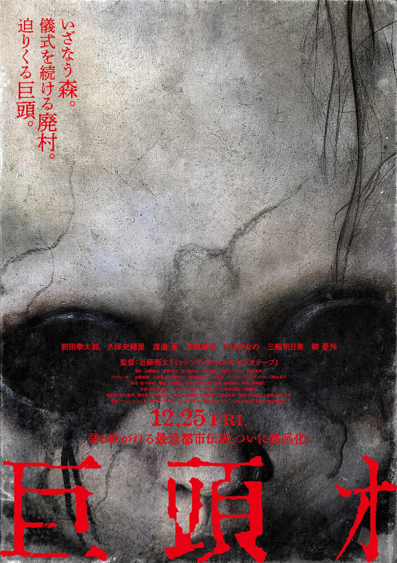 ©2026映画『巨頭オ』製作委員会