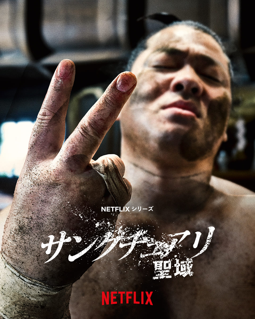 Netflixシリーズ『サンクチュアリ -聖域-』シーズン2 キービジュアル