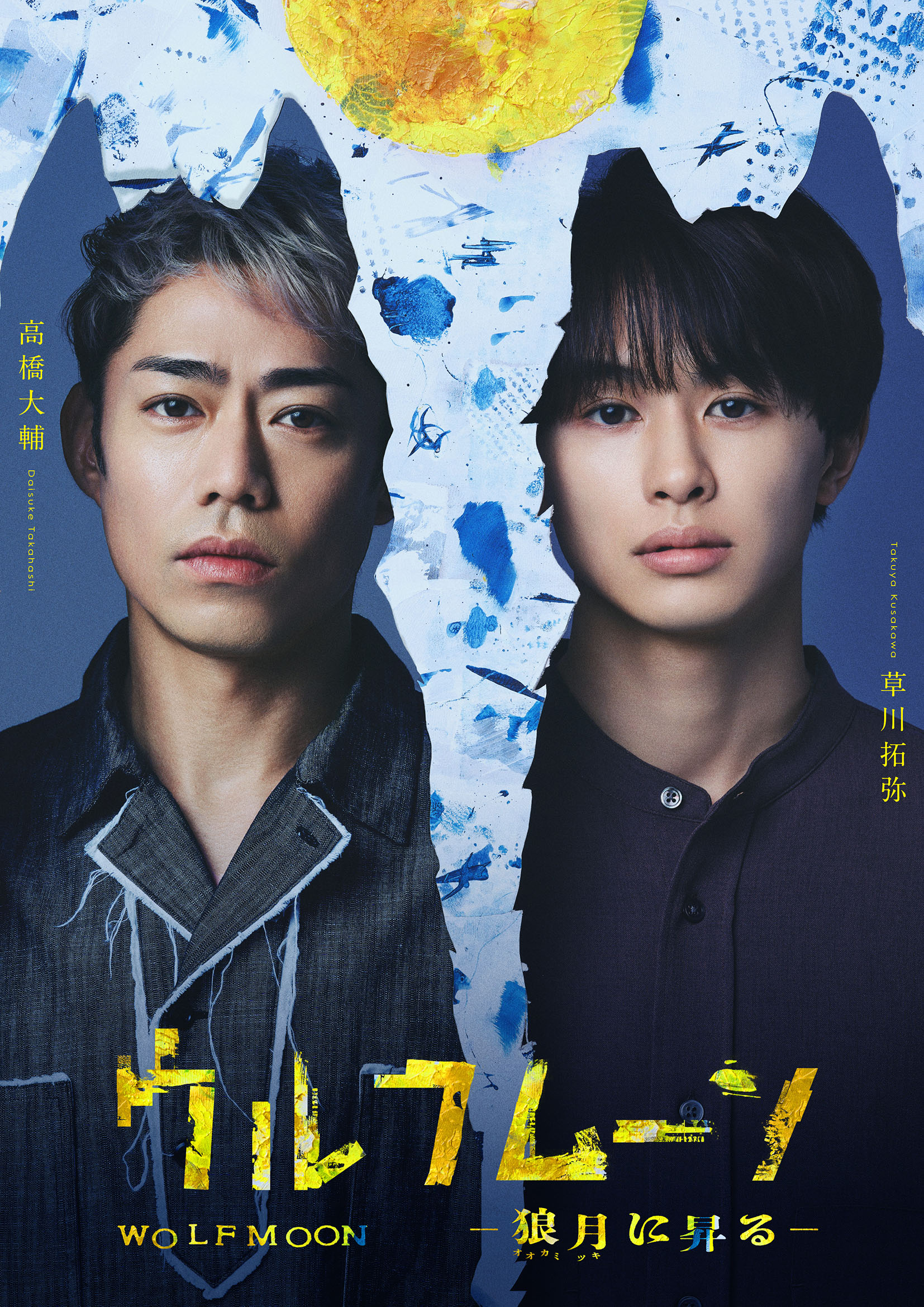 高橋大輔×草川拓弥が演劇舞台初挑戦でW主演、固く結ばれたバディ演じる『ウルフムーン』上演決定｜