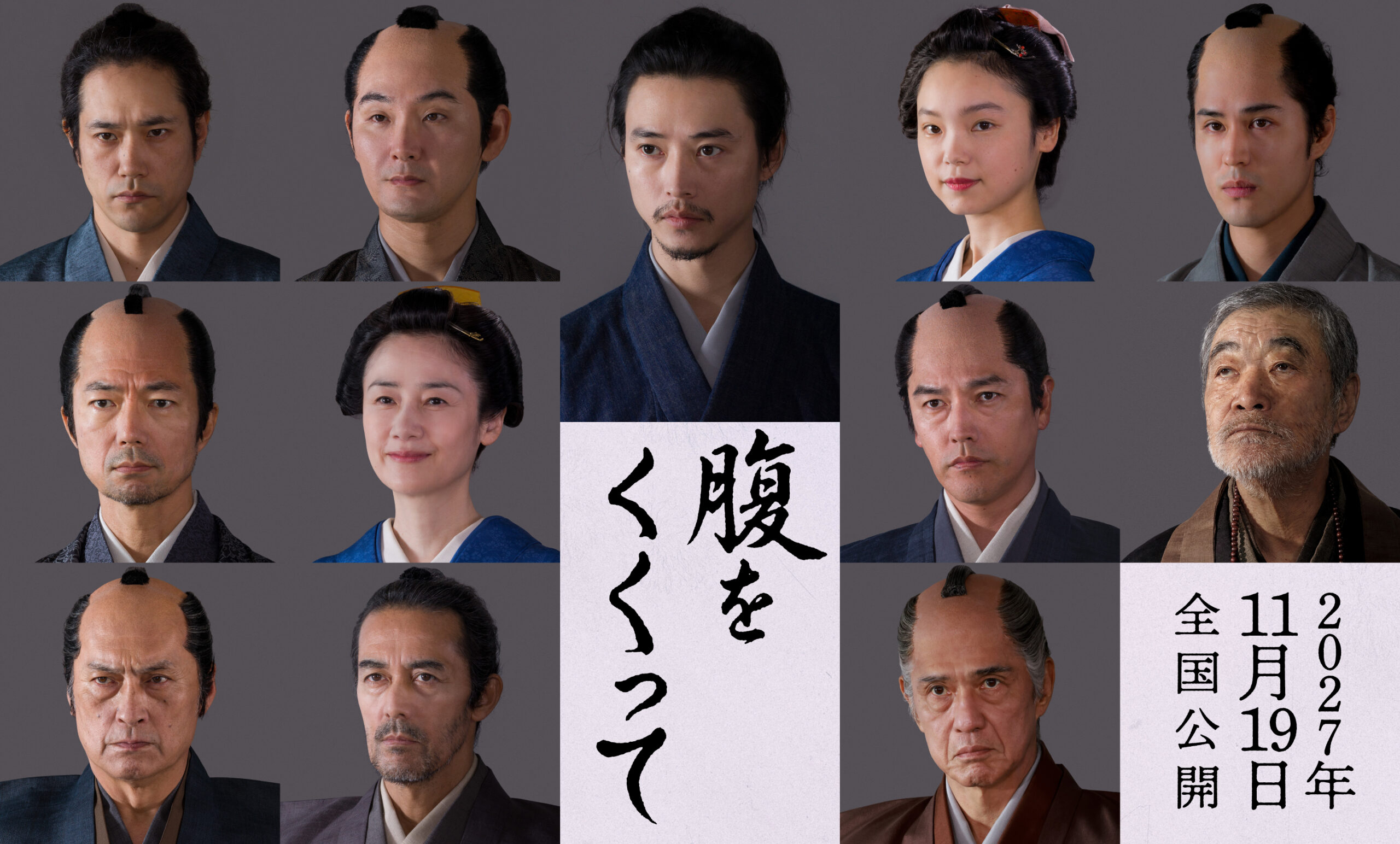 山﨑賢人主演『腹をくくって』に仲村トオル、原田知世、要潤、寛一郎、柄本明が出演決定｜©︎2027「腹をくくって」製作委員会