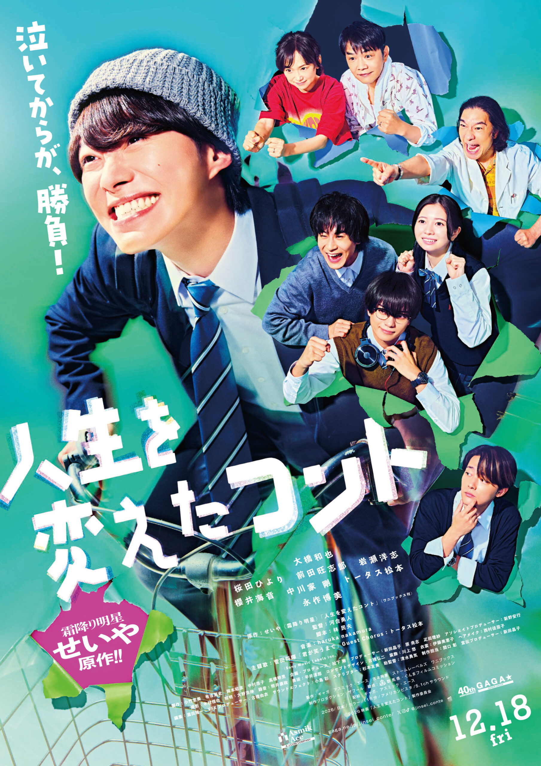大橋和也主演『人生を変えたコント』主題歌を菅田将暉が書き下ろし、トータス松本もコーラス参加｜©2026映画「人生を変えたコント」製作委員会