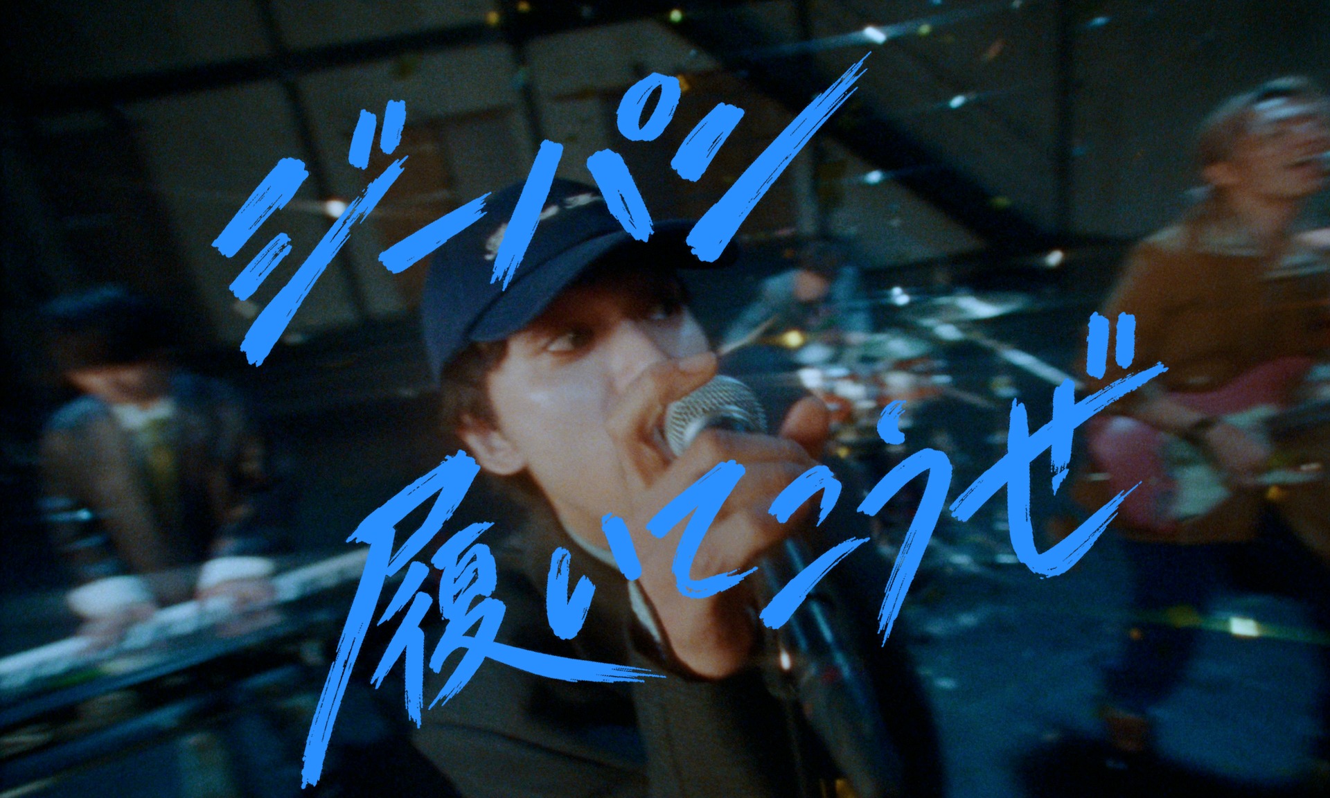 DISH//新曲「ジーパン履いてこうぜ」MV公開、動き回る北村匠海をワンカット風に撮影｜