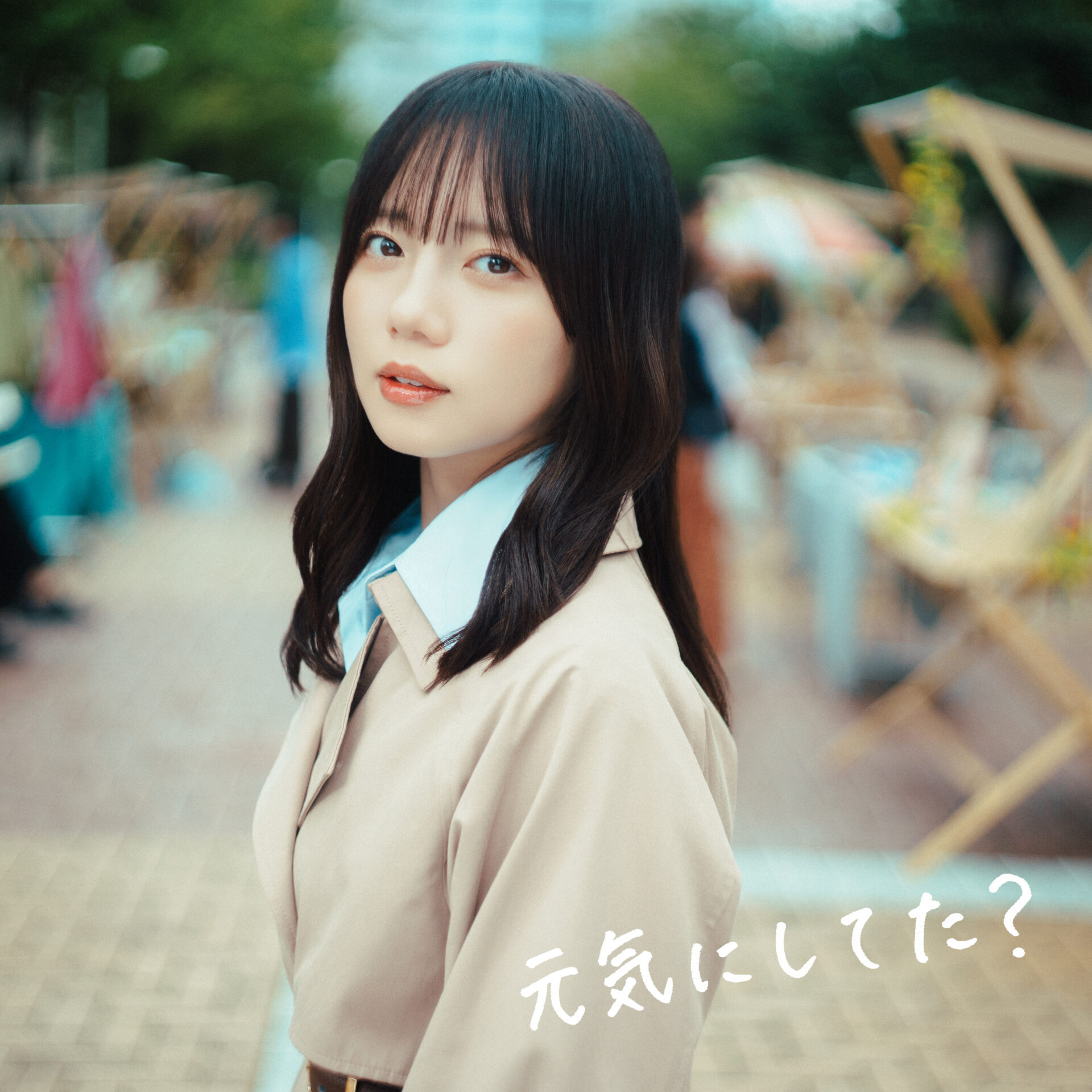 『元気にしてた？』配信ジャケット