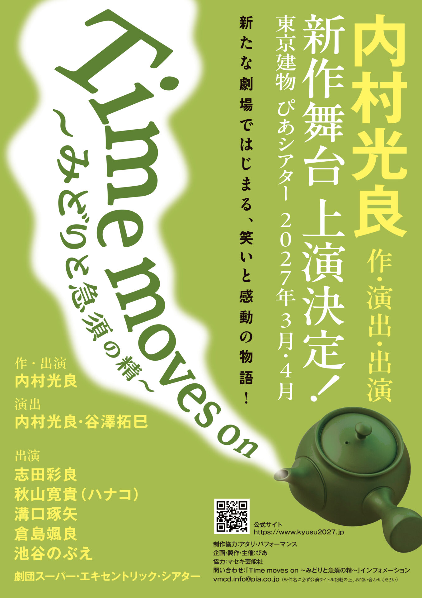 舞台『Time moves on 〜みどりと急須の精〜』フライヤービジュアル