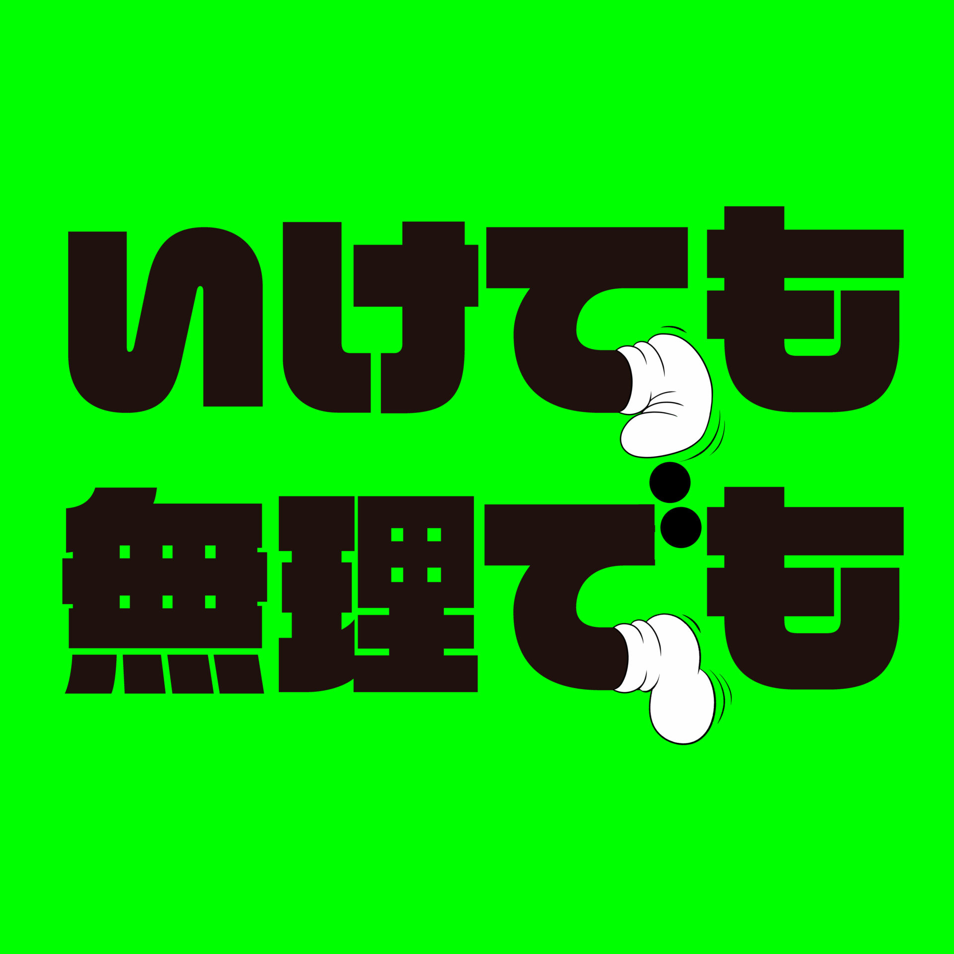 『いけても無理でも』ジャケット