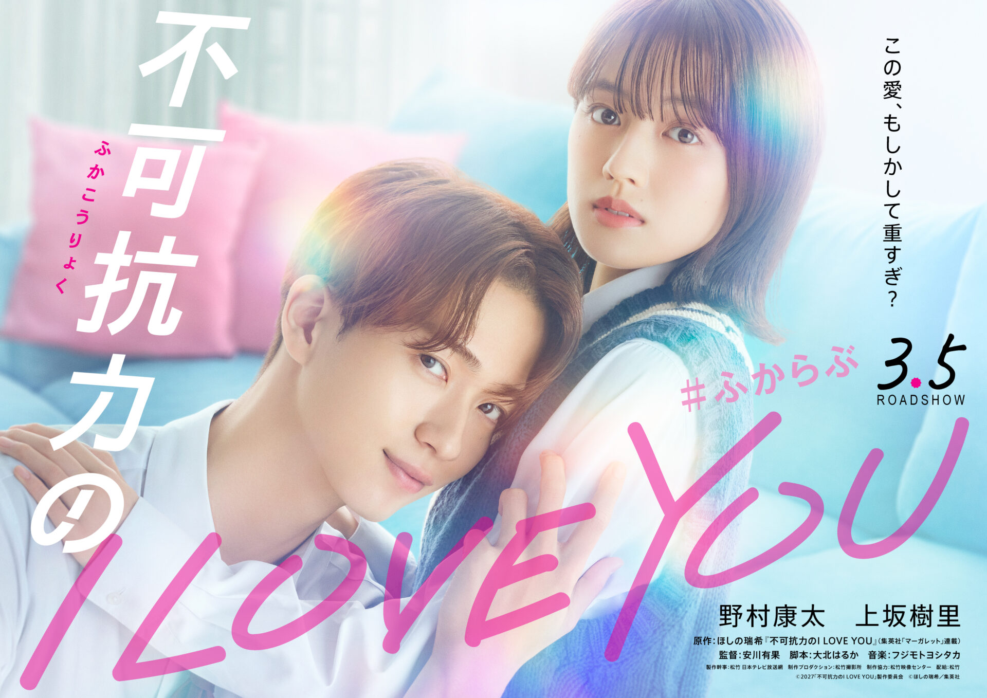 ©2027「不可抗力のI LOVE YOU」製作委員会　©ほしの瑞希／集英社
